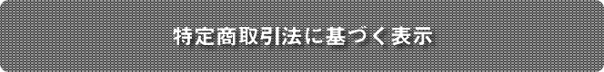 特定商取引法に基づく表示