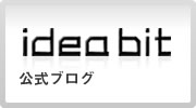 アイデアビット公式ブログ