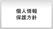 個人情報保護方針