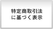 特定商取引法に基づく表示